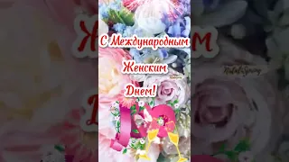 С 8 Марта! Красивое Поздравление с 8 Марта🌸С Международным Женским Днём Открытка. Супер Поздравление