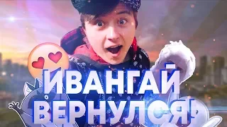 Популярный блогер Ивангай ВЕРНУЛСЯ !!! СПУСТЯ ГОД ))))