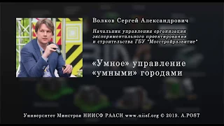 BIM 035 Волков С.А. «Умное» управление «умными» городами