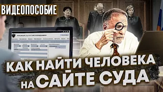 Как на САЙТЕ СУДА найти дело по фамилии // ВИДЕОПОСОБИЕ // узнать о дате суда и заседания по фамилии