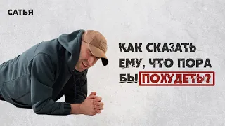 Сатья. Как сказать ему, что пора бы похудеть?