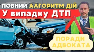 Повний алгоритм дій при ДТП від адвоката