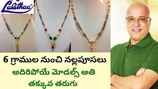 Lalitha jewellers black beads collection|Gold black beads collection|6 గ్రాముల నుండి నల్లపూసలు |