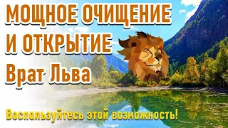 🔹Мощное очищение и открытие Врат Льва с 26.07.2021г.