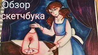 Обзор скетчбука и Принцессы Дисней