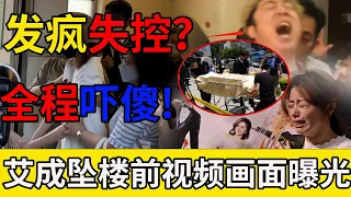 艾成去個兩月後，詭異的事情發生了！王瞳軌視頻突然被公開，也證實了一件事，為何兩人結婚多年沒有生子，王瞳終認，原來8年前就與艾有過這樣協！#一覽無娛 #艾成