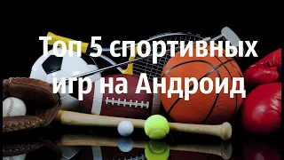 Топ 5 спортивных игр на Андроид