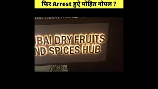 🤔क्यों Arrest हुऐ मोहित गोयल | mohit goel dry fruit scam | mohit goel arrested