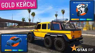 ВОТ ЭТО ВЕЗЕНИЕ В ЗОЛОТЫХ КЕЙСАХ в GTA 5 RP! ТРАЧУ МНОГО ДОНАТА НА ОТКРЫТИЕ GOLD КЕЙСОВ ГТА 5 РП