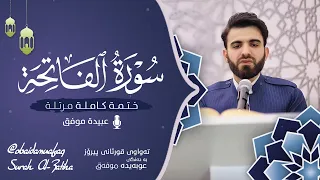 سورة الفاتحة بصوت عبيدة موفق -ختمة مرتلة كاملة surah-Al-Fatihah-obaida muafaq