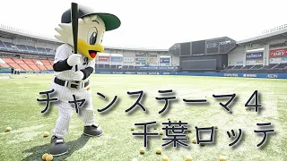 千葉ロッテマリーンズチャンステーマ４