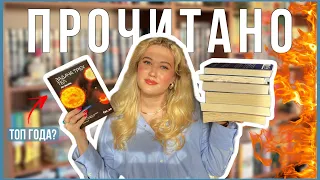 🔥🐝 шикарное прочитанное марта / эти книги войдут в топ года / нечитун🐝