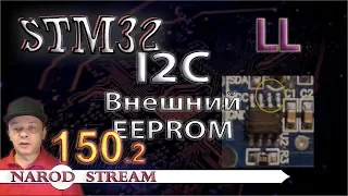 Программирование МК STM32. Урок 150. LL. I2C. Подключаем внешний EEPROM. Часть 2