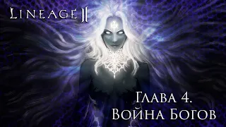 Lore Lineage 2. Chapter 4. The War of the Gods