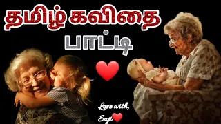 பாட்டி பற்றி கவிதை || பாட்டி பாசம், காதல் 😍||தமிழ் கவிதை ❤