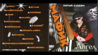 Мафик -  2010 Ангел