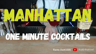 How to make cocktail MANHATTAN ??? კოქტეილი მანჰეტენი