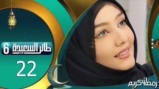 طائر السعيدة 6 مع مايا العبسي | رمضان 1445هـ | الحلقة الثانية و العشرون 22