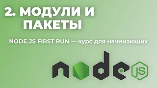 Урок 2: Модули и пакеты (Node.js First run — уроки для начинающих)