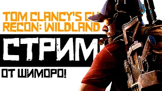Tom Clancy's Ghost Recon: Wildlands - ОБЗОР НА СТРИМЕ ОТ ШИМОРО!