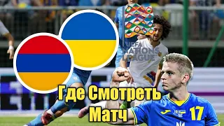 Де Дивитися Матч Вірменія Україна