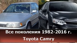 Toyota Camry - ОБЗОР ВСЕХ ПОКОЛЕНИЙ с 1982 по 2016 год, история автомобиля