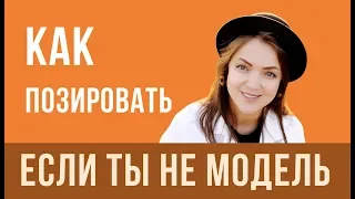 КАК ПОЗИРОВАТЬ если ты НЕ МОДЕЛЬ II Выглядеть СТРОЙНЕЕ И МОЛОЖЕ II Советы фотографа.