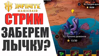 Infinite Magicraid - Лычка на КАТЮ? | Помощь новичкам | Общение |