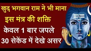 खुद भगवान राम ने भी माना इस मंत्र की शक्ति सोने से पहले केवल 1 बार जपले 30 सेकेंड में देखे असर