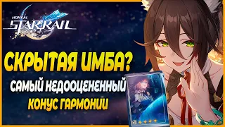 Лучший Конус Гармонии? Максимизируем Урон Генерала Цзинь Юаня  - Honkai: Star Rail