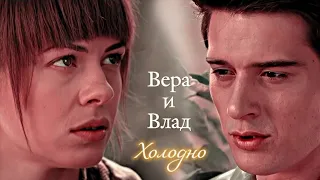 ВЕРА И ВЛАД | "ВЕРНИ МОЮ ЛЮБОВЬ" | ХОЛОДНО | DARIS