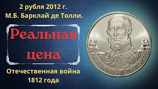 The real price of the coin is 2 rubles in 2012. M. B. Barclay de Tolly.