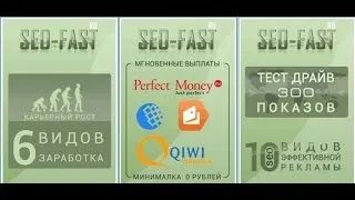 Сколько можно заработать на Seo-Fast