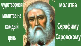 Молитва Серафиму Саровскому, чудесным образом помогает во всем и всем. Просите и исполнится, текст.