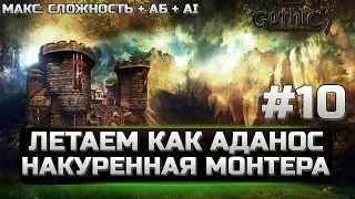 Gothic 3 - ЛУЧШАЯ СБОРКА - ЛЕТАЕМ КАК АДАНОС - НАКУРЕННАЯ МОНТЕРА