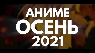 ОБЗОР ТРЕЙЛЕРОВ АНИМЕ-СЕРИАЛОВ ОСЕНЬ (ОКТЯБРЬ 2021)