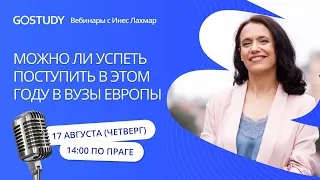 Образование в Европе. Можно ли успеть поступить в этом году?