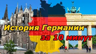 История Германии с древности до наших дней