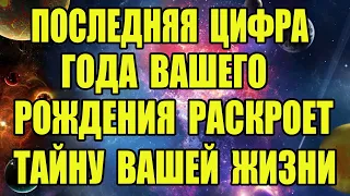 Последняя Цифра Года Вашего Рождения Раскроет Тайну Вашей Жизни!!!