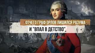 Отчего граф Орлов лишился разума и "впал в детство"