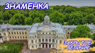 Знаменка - заброшенная усадьба возле Петергофа.