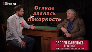 С.В. Савельев - Откуда взялась покорность