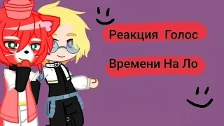 Реакция Голос Времени на Лололошку 1/2 //•Нет стекла•// (Эо, Фран, Ашра, Мускат, Кавински)