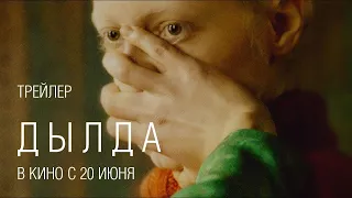 Дылда (2019) - Трейлер HD
