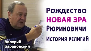 Рождество. Новая эра. Рюриковичи. (2021-01-04)