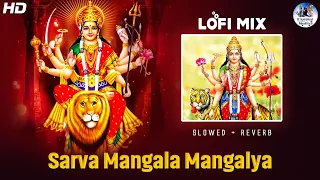 Lofi Slowed + Reverb - Powerful Durga Mantra | दुर्गा मंत्र | Sarva Mangal Mangalye | Devi Mantra