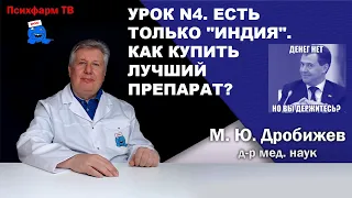 Урок N4. Есть только "Индия". Как купить лучший препарат?