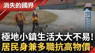 北極生活與想像差很大! 極地霸主"北極熊"四處可見 居民為求自保隨身攜帶步槍 極端環境九成商品靠進口物價高昂 身兼多職才有辦法溫飽│李文儀 主持│【消失的國界 PART2】20231218│三立新聞台