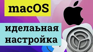 Настройки macOS по идеалу | настраиваем макос для удобной и продуктивной работы в системе