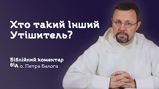 Хто такий Інший Утішитель?